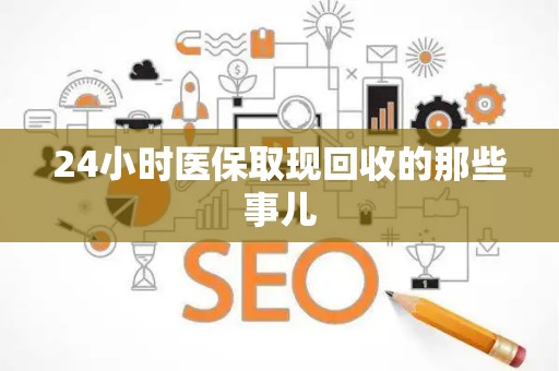 全国24小时医保取现回收的那些事儿