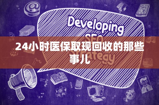全国24小时医保取现回收的那些事儿