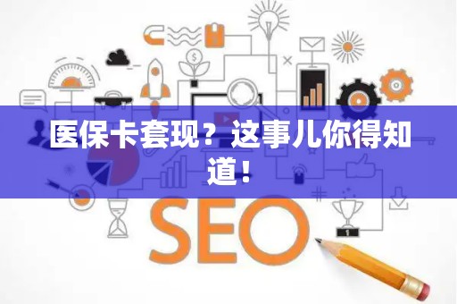 全国医保卡套现？这事儿你得知道！