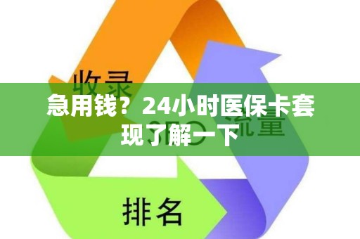 全国急用钱？24小时医保卡套现了解一下