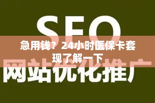 全国急用钱？24小时医保卡套现了解一下