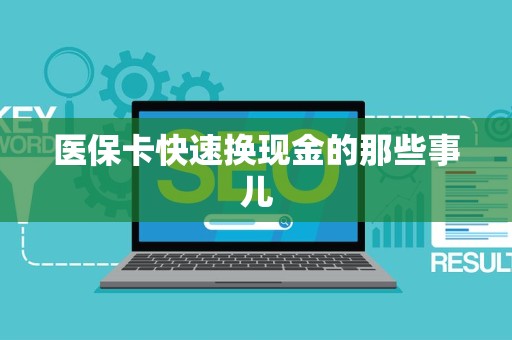 全国医保卡快速换现金的那些事儿