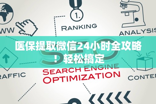全国医保提取微信24小时全攻略！轻松搞定