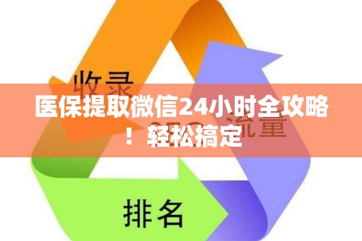 全国医保提取微信24小时全攻略！轻松搞定