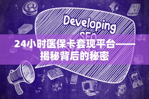全国24小时医保卡套现平台——揭秘背后的秘密