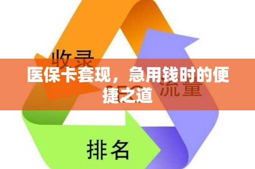 全国医保卡套现，急用钱时的便捷之道